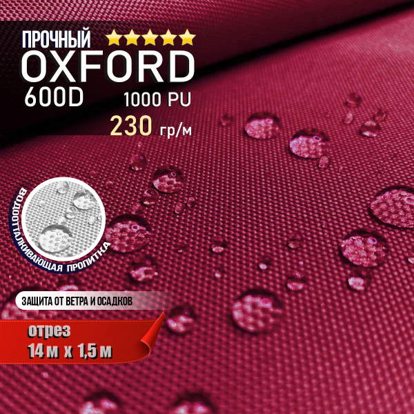 Ткань водоотталкивающая Oxford 600D PU 1000 230 гр/м, Оксфорд уличная ...
