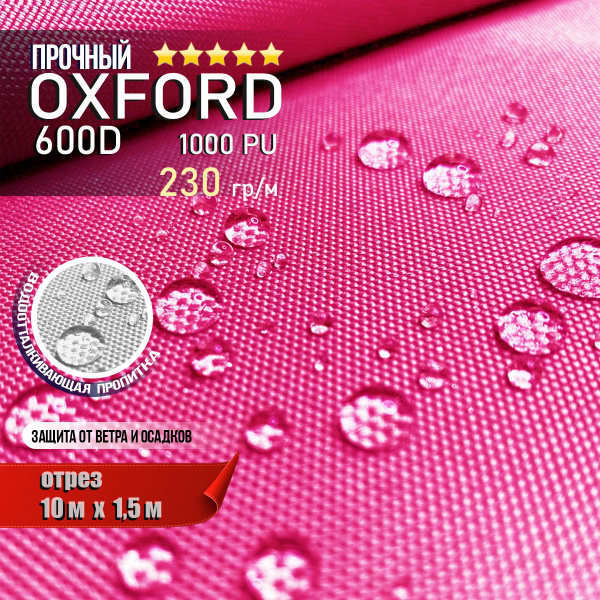 Ткань водоотталкивающая Oxford 600D PU 1000 230 гр/м, Оксфорд уличная ...
