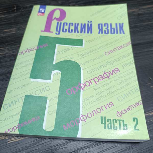 русский язык 5 класс 2 часть Ладыженская Баранов с 2023-2024 год ...