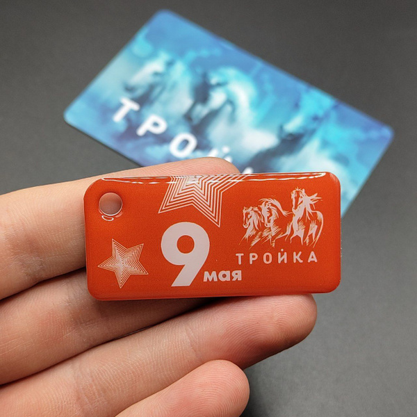 Брелок коллекционный с функционалом карты Тройка - 9 мая. День Победы ...