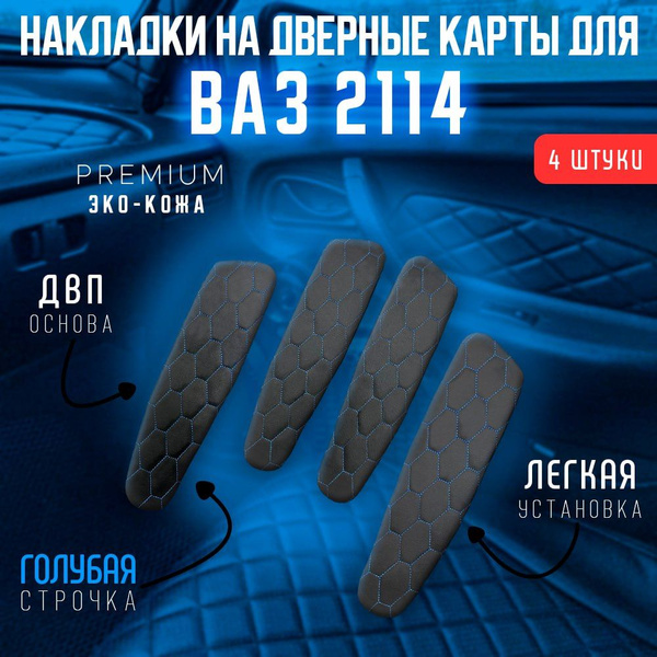 Накладки на дверные карты ВАЗ 2114/ Синие соты - купить по выгодным ...