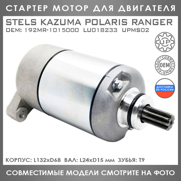 Стартер Мотор Для Stels 500 GT Kazuma Polaris Ranger Sportsman 192MR ...