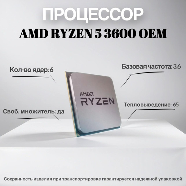 Процессор AMD Ryzen 5 3600 OEM AM4 Ryzen 5, OEM (без кулера), 6 яд., 3. ...