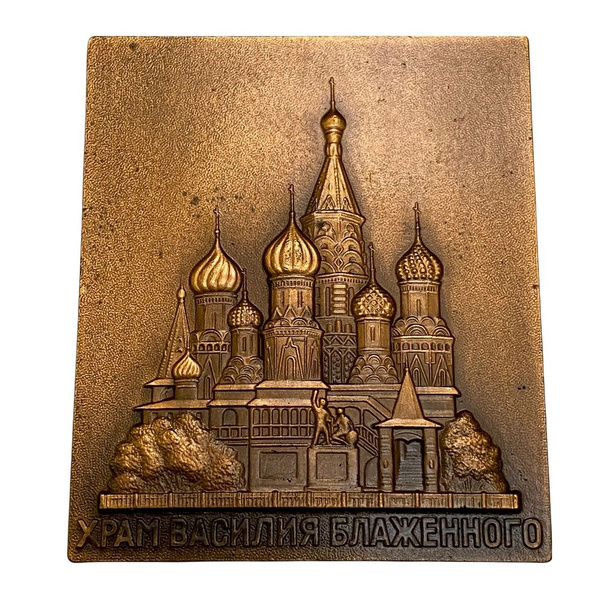 СССР, плакетка "Храм Василия Блаженного" 1978 г. (в оригинальной ...