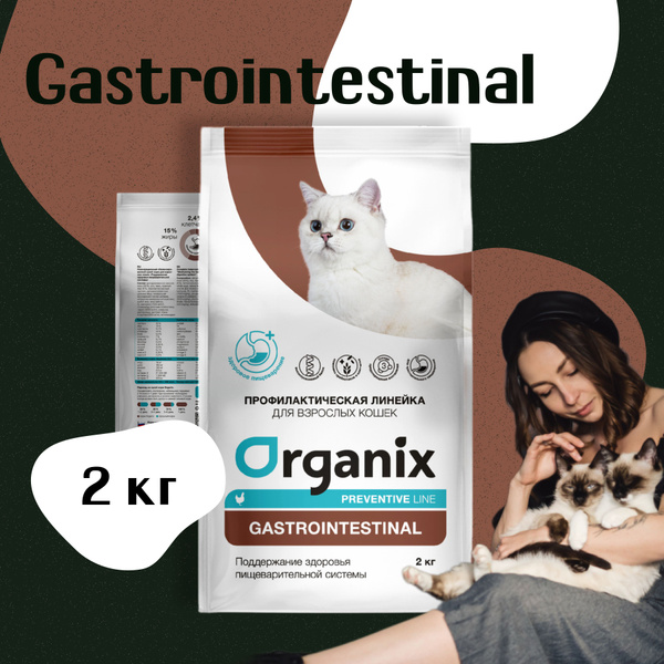 Organix Gastrointestinal сухой корм для кошек "Поддержание здоровья ...