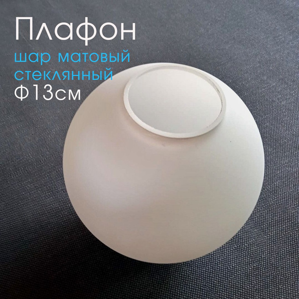 Плафон шар белый матовый для люстры/ светильника/ стеклянный/130мм ...