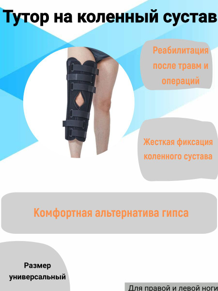 Тутор на коленный сустав универсальный 60см - купить с доставкой по ...