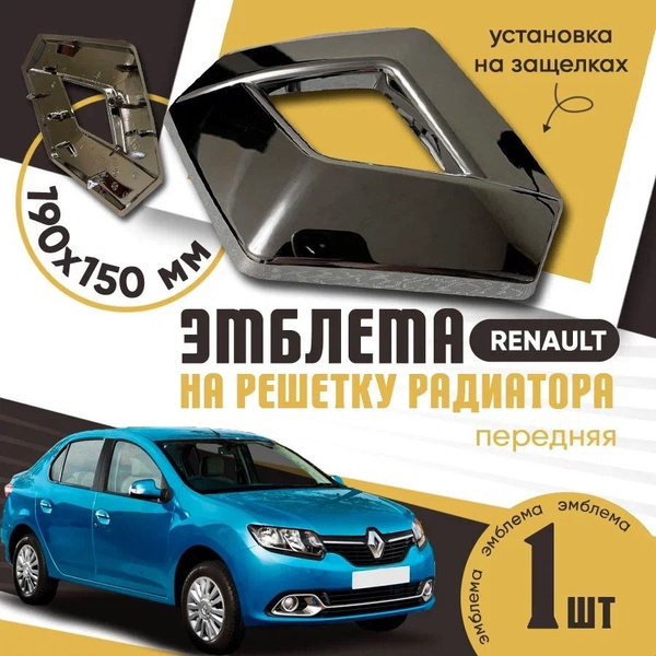 Эмблема на решетку радиатора RENAULT / Шильдик на капот Рено Logan 2 ...