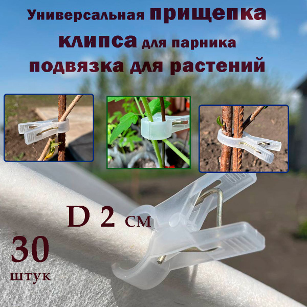 Прищепка для рассады 30 штук D2см цвет белый, Клипса зажим для парника ...