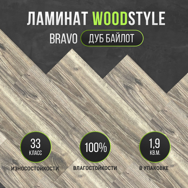 Купить Ламинат Woodstyle woodstyle_Bravo_193_1292 33 класс, 8 мм, Дуб ...