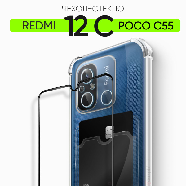 Комплект 2 в 1: Чехол №05 и стекло Редми 12С / Poco C55 / Redmi 12С ...