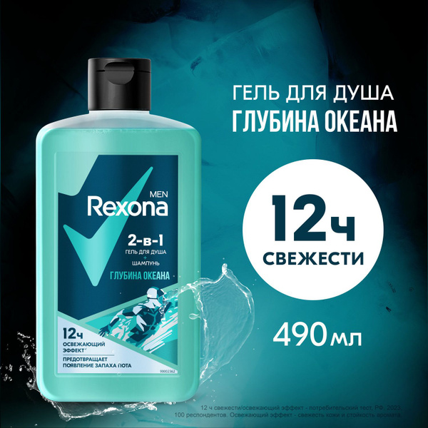 Шампунь и гель для душа 2 в 1 Rexona Men Глубина океана защита от ...