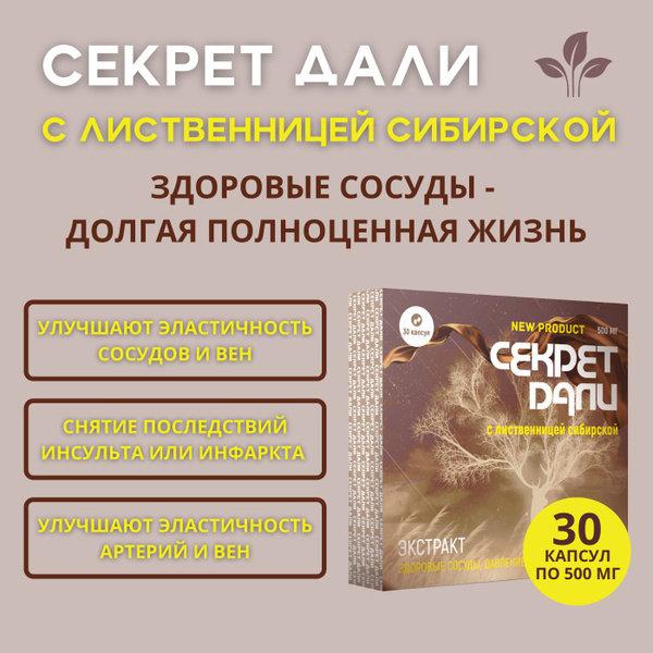 Секрет Дали с лиственницей сибирской 30 капсул купить на OZON по низкой ...