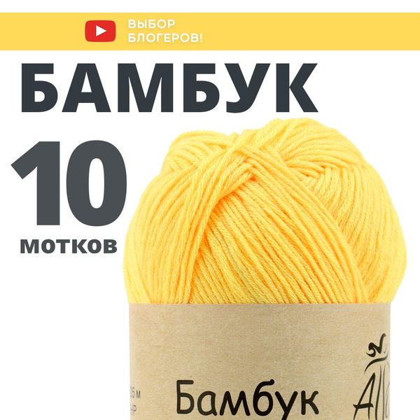 Бамбук пряжа для вязания, 10 шт. в упаковке. Основной цвет: желтый ...