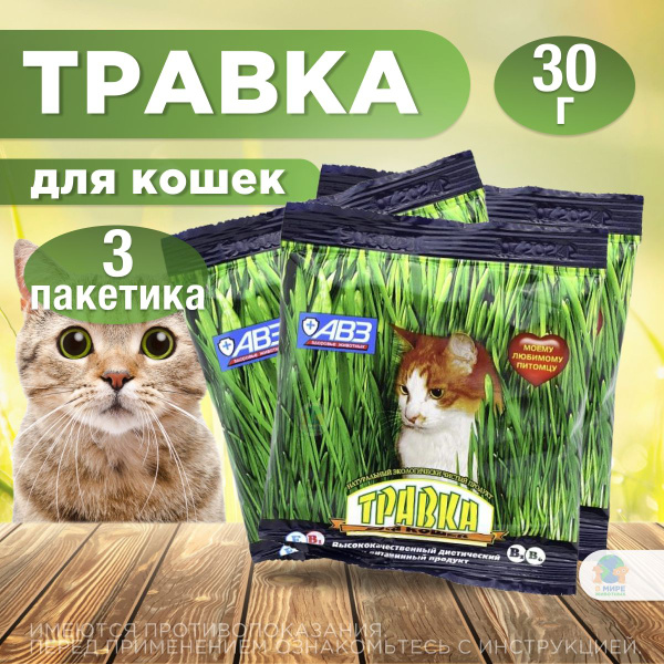 Травка, смесь семян злаковых трав, АВЗ для кошек, 30 г/пакет, 3 шт ...
