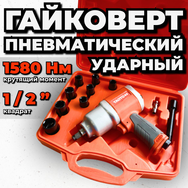 Гайковерт пневматический грузовой, YAOTO bs 888, 1580NM - купить с ...