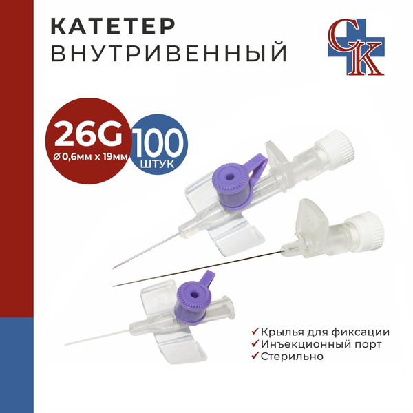 Катетер внутривенный с крыльями и инъекционным портом 26G*19мм, 100 шт ...