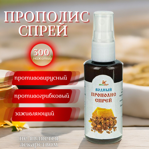 Водный Прополис спрей Мелмур, 50 мл - купить с доставкой по выгодным ...