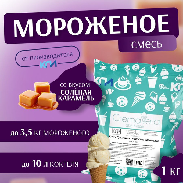 Смесь для мороженого и коктейлей КПИ Премиум "Солёная карамель", 1 кг ...