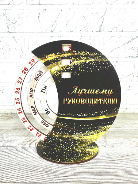 Памятный подарок руководителю/настольный календарь купить на OZON по ...
