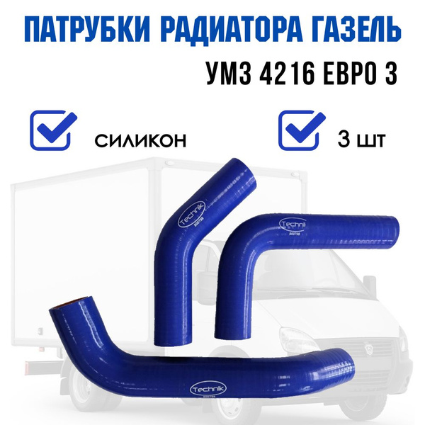 Патрубки радиатора газель 4216 евро 3 - tam123 арт. 4216-1303000-03 ...