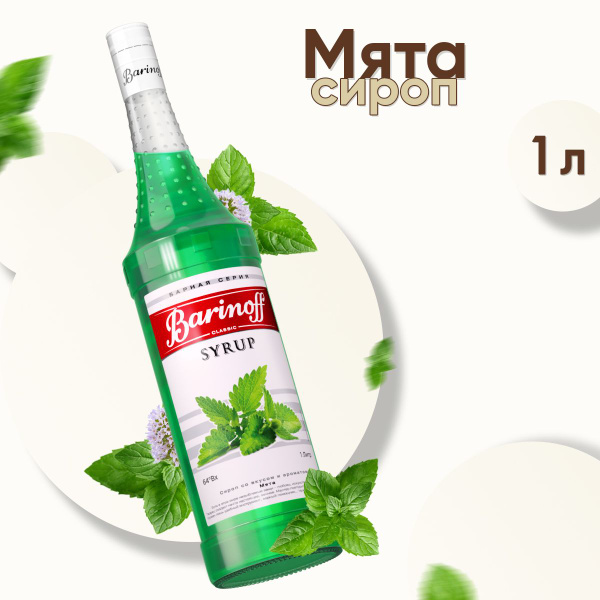 Сироп Barinoff Мятный (для кофе, коктейлей, десертов, лимонада и ...