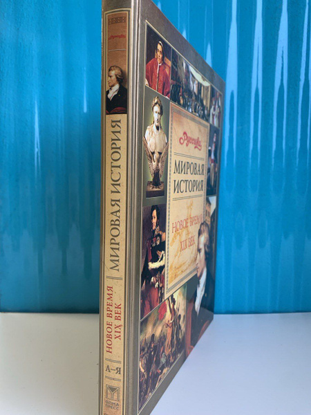 Мировая История. Школьная энциклопедия. Новое время. 19 век. - купить с ...