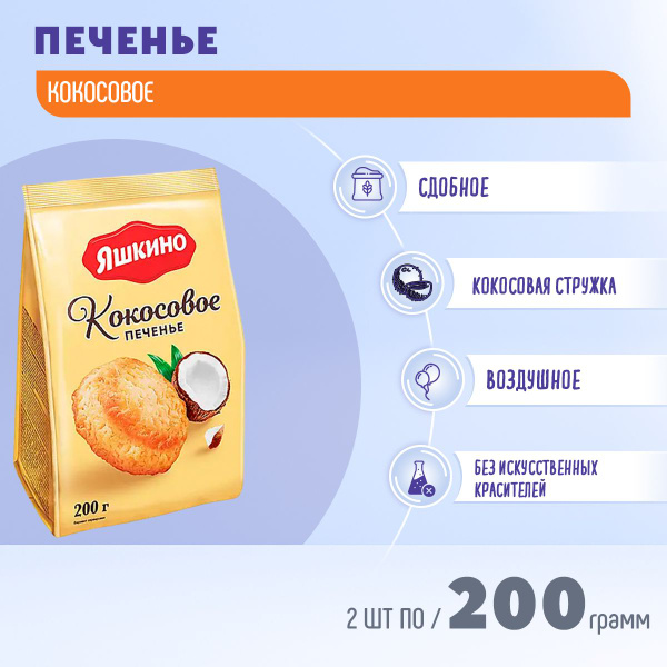 Вопросы и ответы о Печенье Яшкино Кокосовое 2 шт по 200 грамм КДВ ...