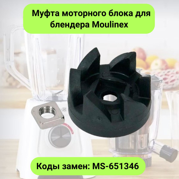 Муфта моторного блока для блендера Moulinex (Мулинекс) - MS-651346 ...