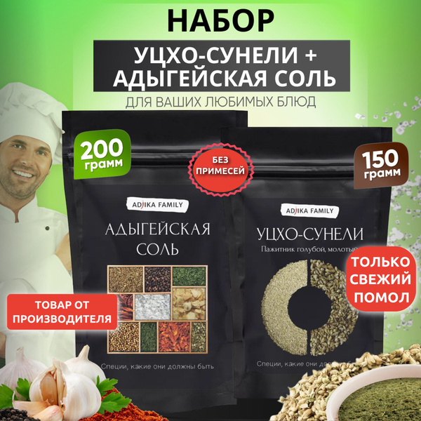 Набор приправ адыгейская соль измельченная, 200 г + уцхо-сунели ...