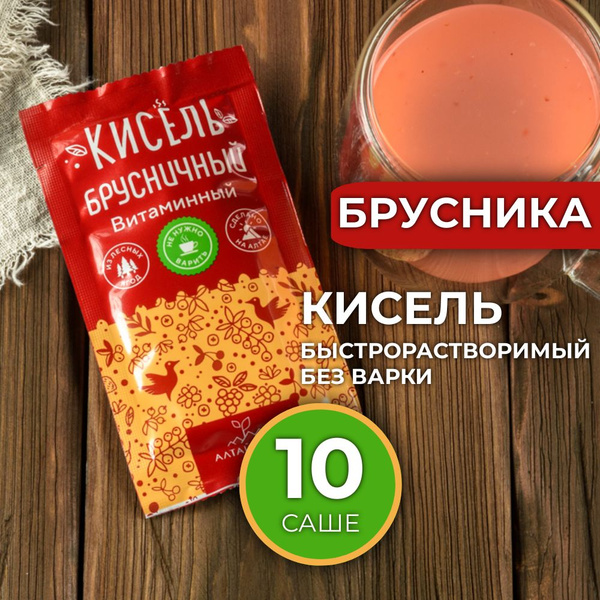 Кисель брусничный 10 саше по 20 грамм быстрорастворимый - купить с ...