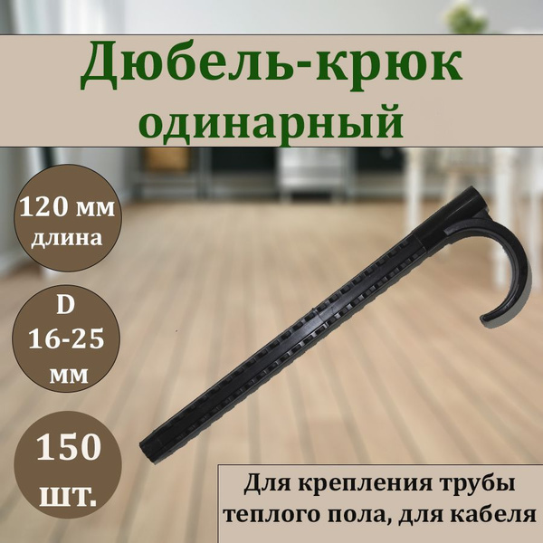 Дюбель-крюк одинарный для крепления трубы 14-32, d 120 мм, 150 шт ...