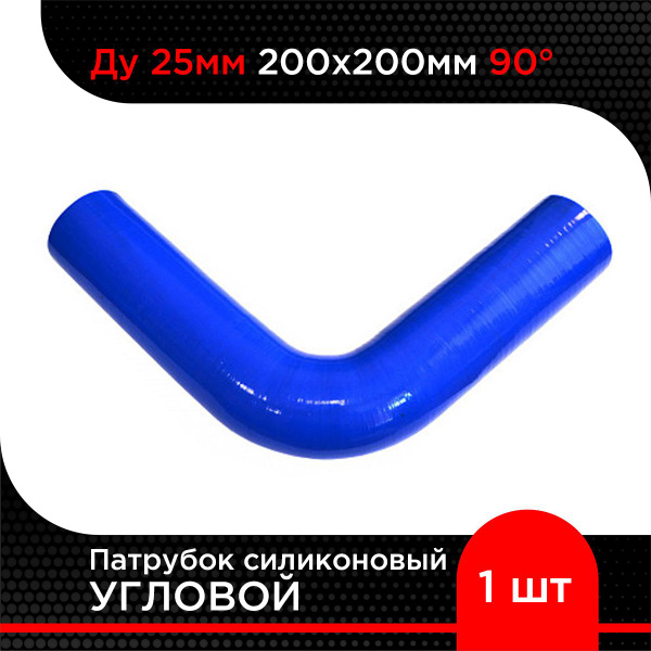 Патрубок силиконовый угловой Ду 25 мм 200х200мм 90 гр - купить с ...