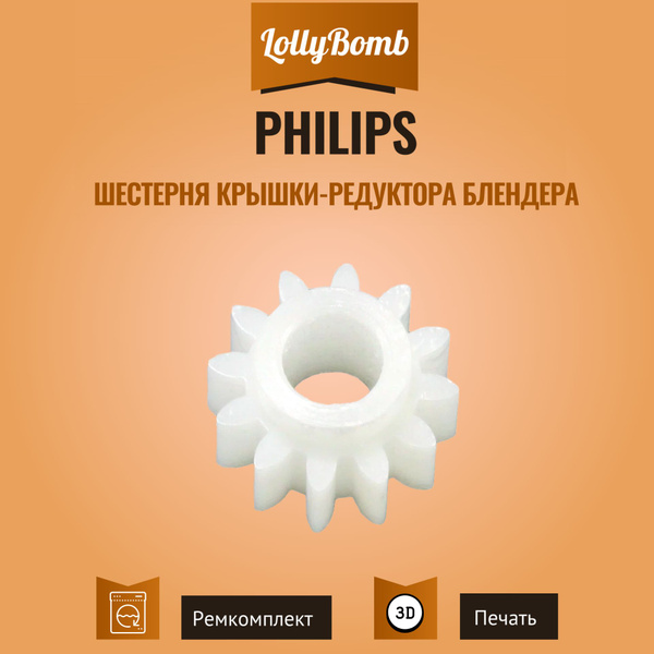 Шестерня крышки-редуктора блендера Philips - купить с доставкой по ...