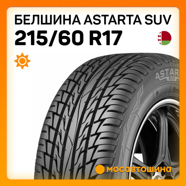 Шины для легковых автомобилей Белшина 215/60 17 Лето Нешипованные ...