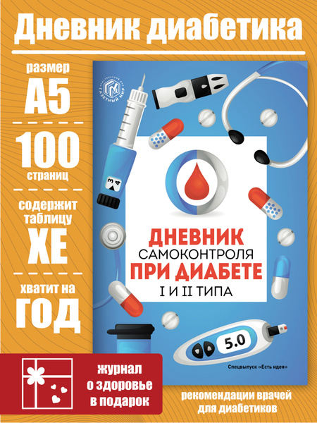 Дневник самоконтроля при сахарном диабете. Ежедневник диабетика ...
