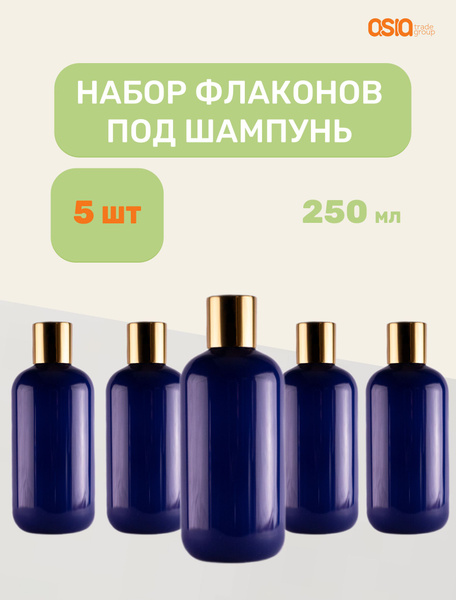 Флакон под шампунь 250 мл 5 шт с золотым колпачком - купить с доставкой ...