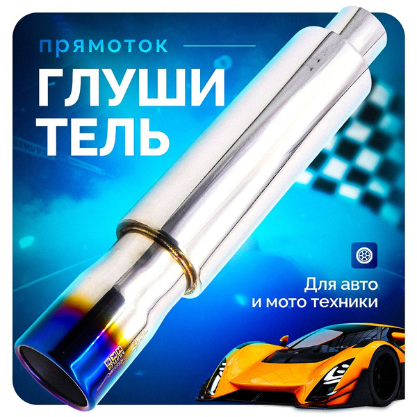 Глушитель для автомобиля универсальный тюнинг банка - купить по низкой ...