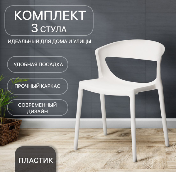 Стулья для кухни, 3 шт, для дома, дачи, улицы, комплект, EVOK, белый ...