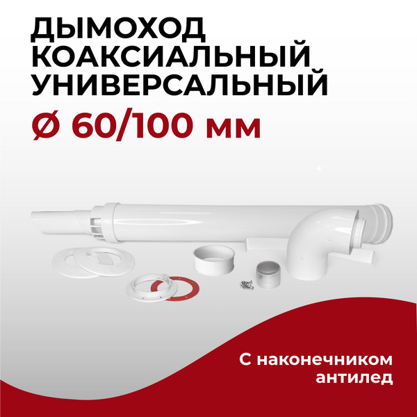 Комплект универсальный коаксиальный дымоход комплект с наконечником ...