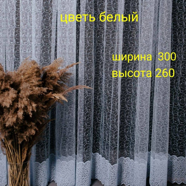 Тюль высота 260 см, ширина 300 см, Белый - купить с доставкой по ...