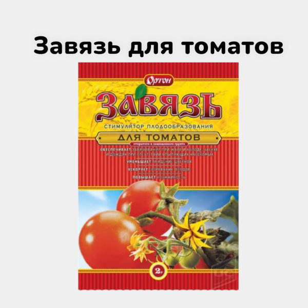 Завязь для томатов 2 г стимулятор плодообразования купить на OZON по ...