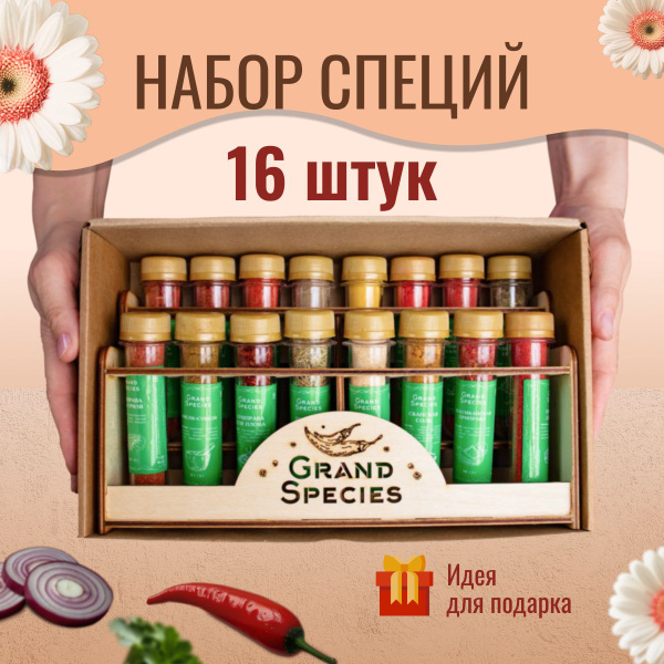 Подарочный набор специй и приправ16 шт Grand Species - купить с ...