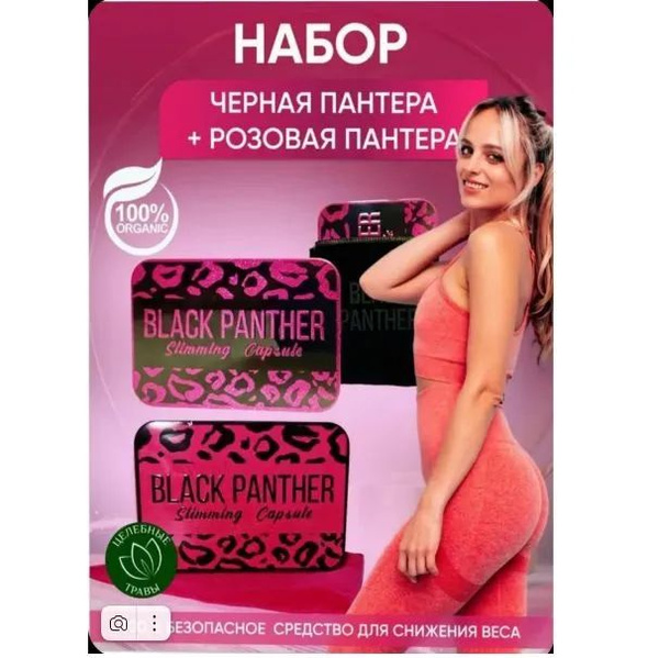 Black Panther Черная + Розовая пантера капсулы для похудения - купить с ...