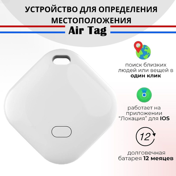 AirTag, Смарт трекер для IOS, Bluetooth метка, GPS локатор - купить с ...