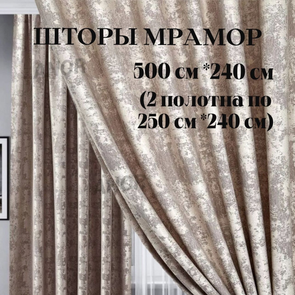 Комплект штор шторы мрамор , 240х500см, Полиэстер купить c доставкой на ...