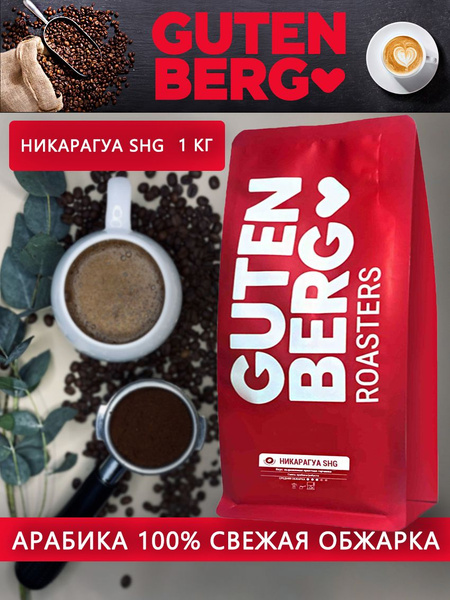 Кофе в зернах Gutenberg Никарагуа SHG, 1 кг - купить с доставкой по ...