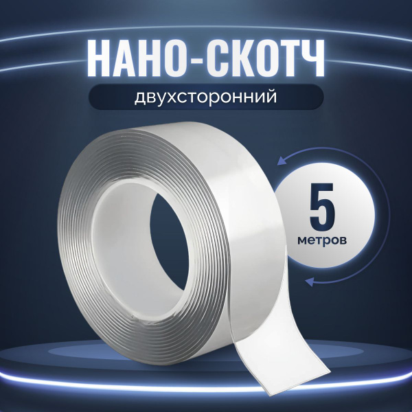 Двухсторонний скотч; 5 метров; нано скотч - купить с доставкой по ...