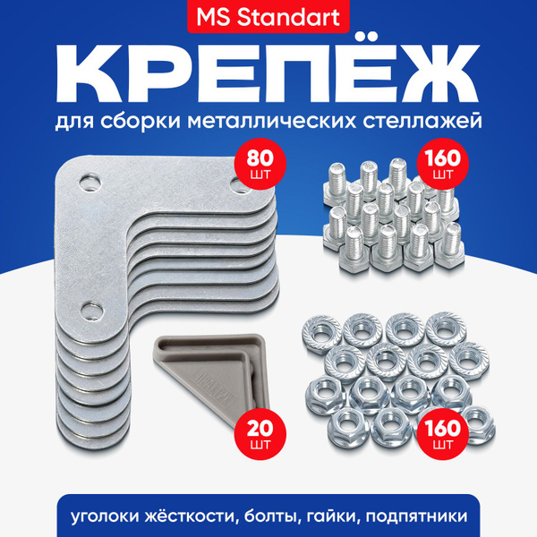 Уголки для стеллажа металлического 80 шт крепеж MS Standart - купить с ...
