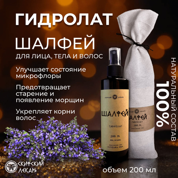 Натуральный гидролат Шалфея для лица, волос и тела, 200 мл - Скифский ...